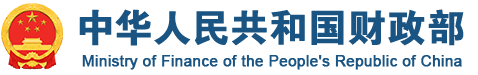 中華人民共和國(guó)財(cái)政部